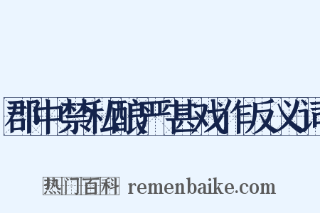 郡中禁私酿严甚戏作反义词是什么意思的图片